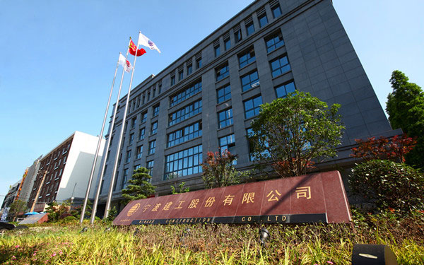 新津宁波建工股份有限公司
